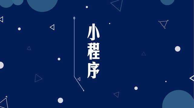 浚县微信小程序开发公司分析企业如何发挥小程序的作用